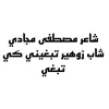 شاعر مصطفى مجادي شاب زوهير تبغيني كي تبغي