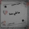 About ما في حدا Song