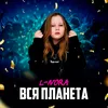 About Вокруг света Song