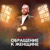 About Обращение к женщине Song