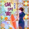 About 满洲窗 Song