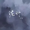 About 诡计 Song