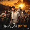 About את לא תראי Song