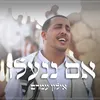 About אם ננעלו Song