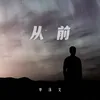 About 从前 Song