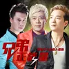 About 兄弟正能量 Song