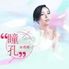 About 瞳孔 Song