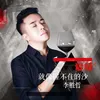 About 爱情就像握不住的沙 Song