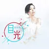 About 目光 Song