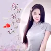 你曾来过我的心