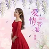 About 爱情答卷 Song