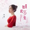 About 为何如此多变 Song