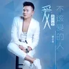 About 爱上一个不该爱的人 Song