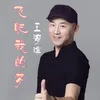 About 飞吧我的梦 Song