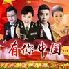 About 有你中国 Song