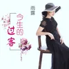 About 今生的过客 Song