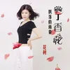 About 丁香花飘落的雨巷 Song