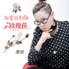 About 为爱流泪的玫瑰花 Song