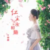 About 红尘与你永相随 Song