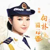 About 向林彩云香 Song