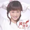 About 风中残留 Song