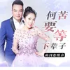 About 何苦要等下辈子 Song