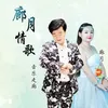 About 廊月情歌 Song