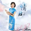 About 情结 Song