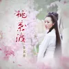 About 桃叶渡 Song