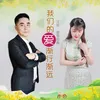 About 我们的爱渐行渐远 Song