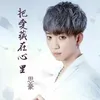 About 把爱藏在心里 Song