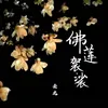 About 佛莲袈裟 Song