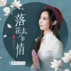 About 落花太多情 Song