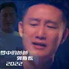 About 梦中的爸爸 Song