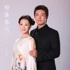 About 相逢春天 Song