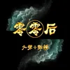 About 零零后 Song