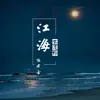 About 江海不渡你 Song