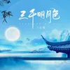 About 三千明月色 Song