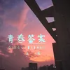 About 青春答案 Song