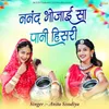 About Nanad Bhojai Sa Pani Hisari Song