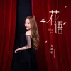 About 花语 Song