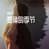 About 变换的季节 Song