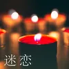 About 迷恋 Song