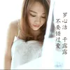 About 不要错过爱 Song