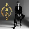 About 苹果熟了 Song