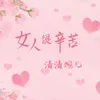 About 女人很辛苦 Song