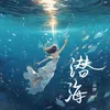 About 潜海 Song