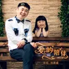 About 爱的陪伴 Song