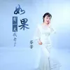 About 如果有一天我老了 Song