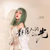 About 散落人间的光 Song